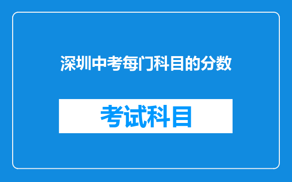 深圳中考每门科目的分数