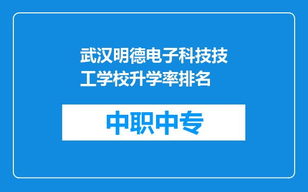武汉明德电子科技技工学校升学率排名