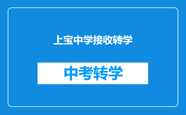 上宝中学接收转学