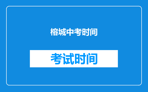榕城中考时间