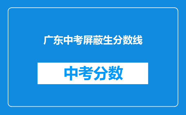 广东中考屏蔽生分数线