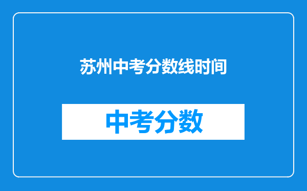 苏州中考分数线时间