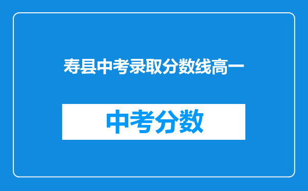 寿县中考录取分数线高一