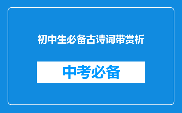 初中生必备古诗词带赏析