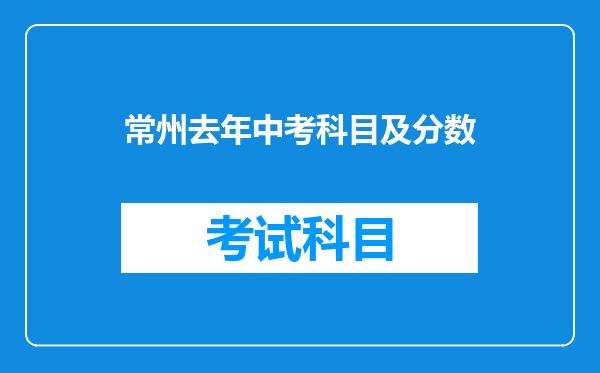 常州去年中考科目及分数