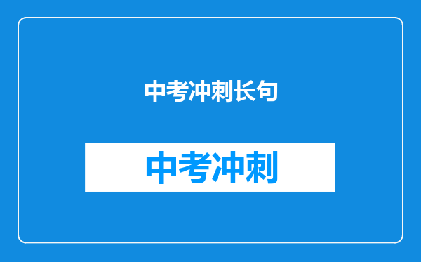 中考冲刺长句