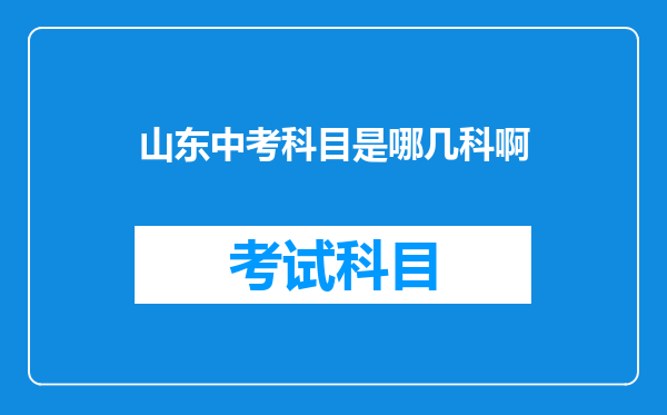 山东中考科目是哪几科啊
