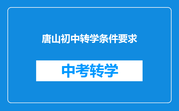 唐山初中转学条件要求
