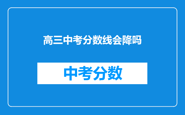 高三中考分数线会降吗