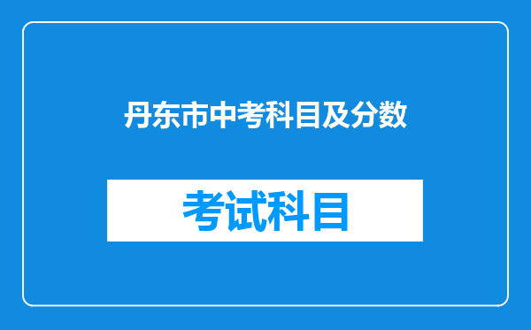 丹东市中考科目及分数