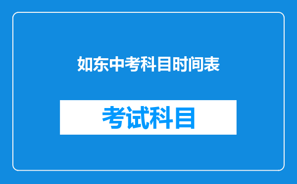 如东中考科目时间表