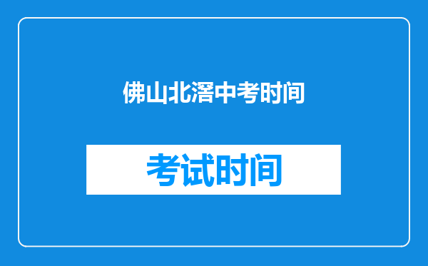 佛山北滘中考时间