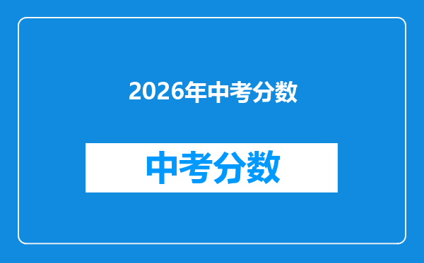 2026年中考分数