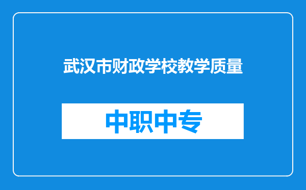 武汉市财政学校教学质量