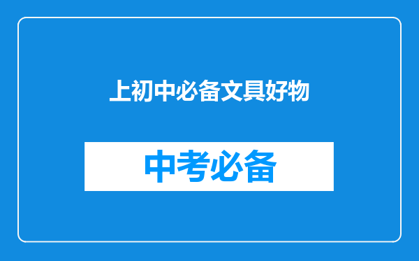 上初中必备文具好物