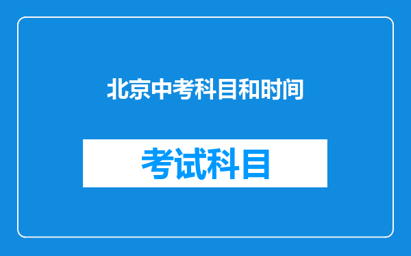 北京中考科目和时间