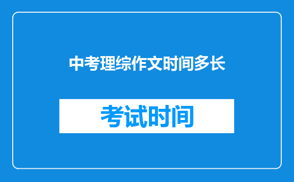 中考理综作文时间多长