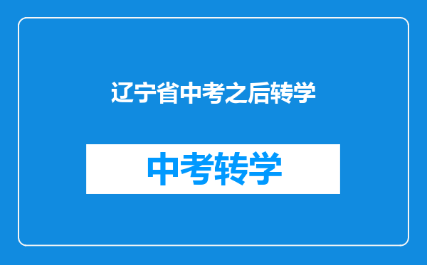 辽宁省中考之后转学