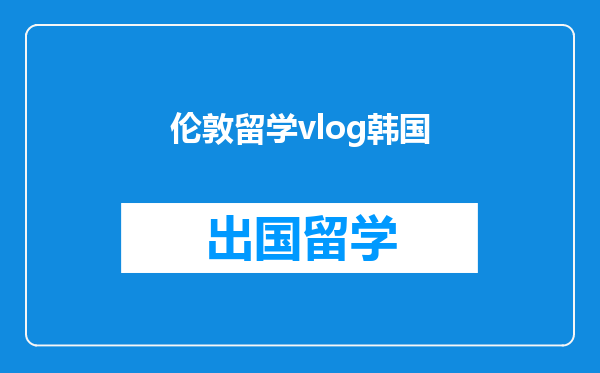 伦敦留学vlog韩国