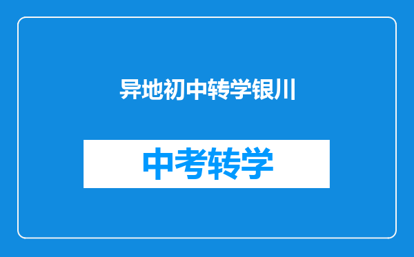 异地初中转学银川