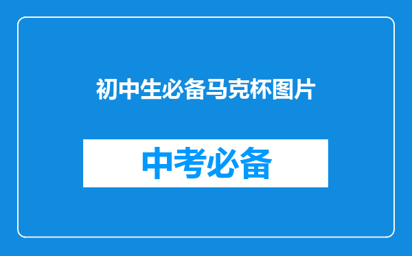 初中生必备马克杯图片