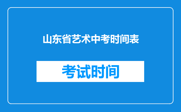 山东省艺术中考时间表