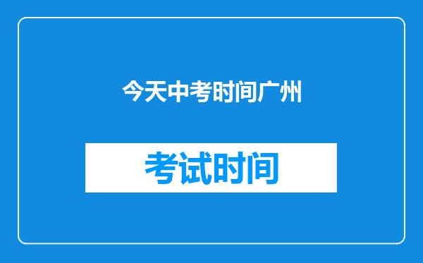 今天中考时间广州