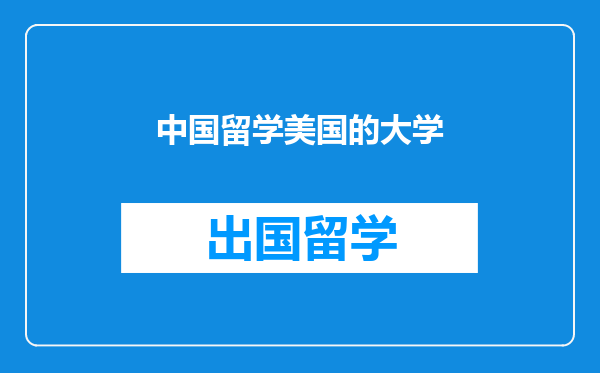 中国留学美国的大学