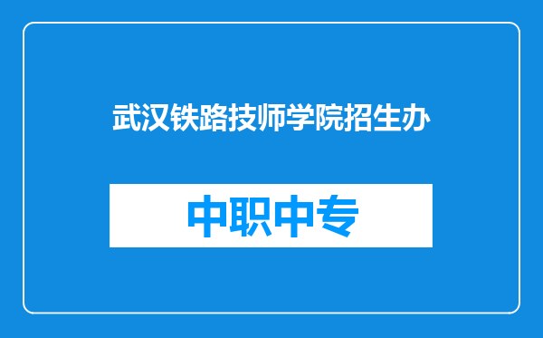 武汉铁路技师学院招生办