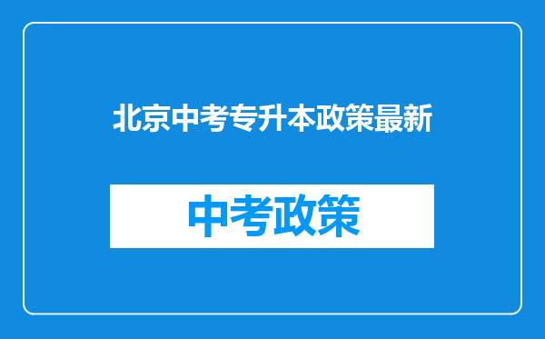 北京中考专升本政策最新