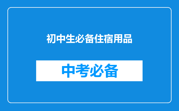 初中生必备住宿用品