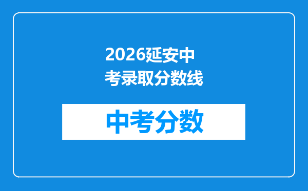 2026延安中考录取分数线