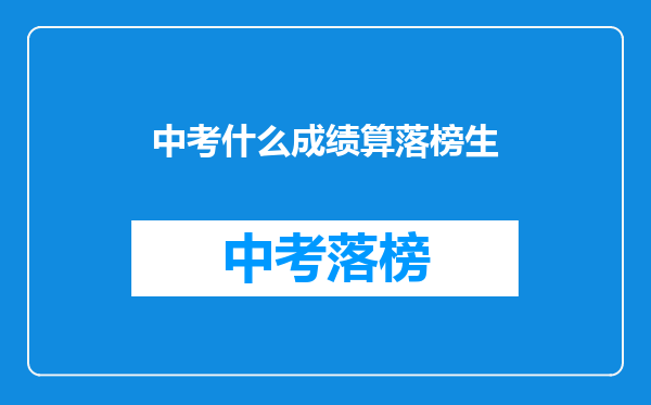 中考什么成绩算落榜生