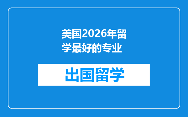 美国2026年留学最好的专业