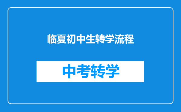 临夏初中生转学流程