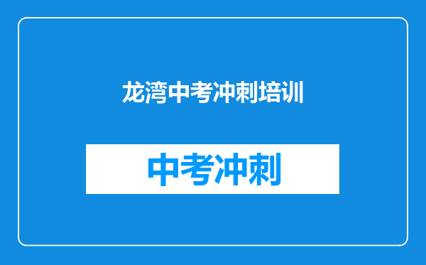 龙湾中考冲刺培训