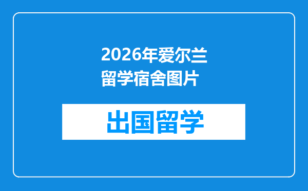 2026年爱尔兰留学宿舍图片