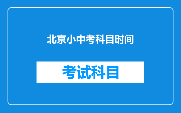 北京小中考科目时间