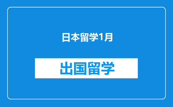 日本留学1月