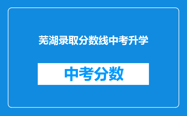 芜湖录取分数线中考升学