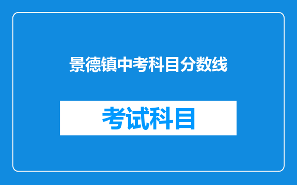 景德镇中考科目分数线