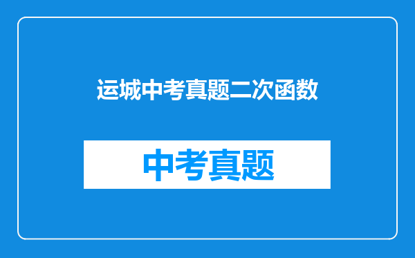 运城中考真题二次函数