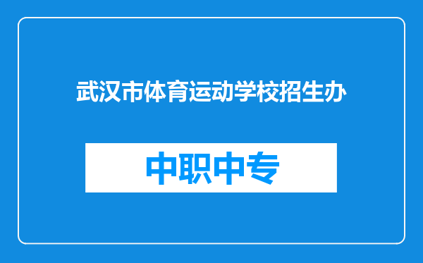 武汉市体育运动学校招生办