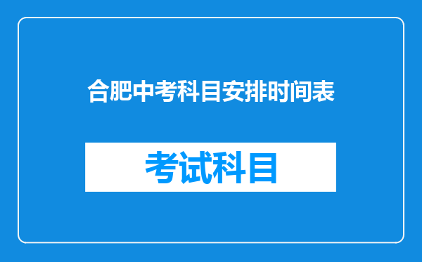 合肥中考科目安排时间表