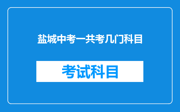 盐城中考一共考几门科目