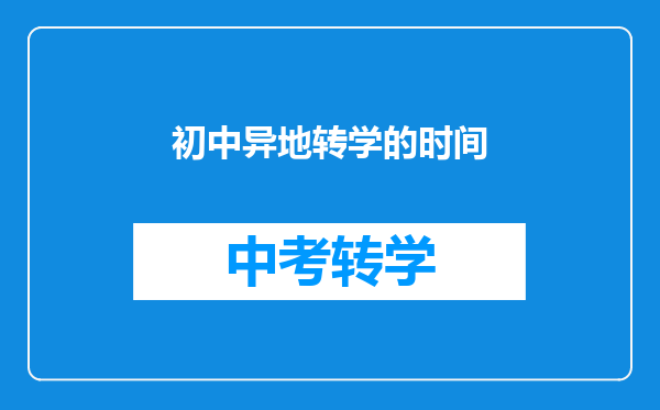 初中异地转学的时间