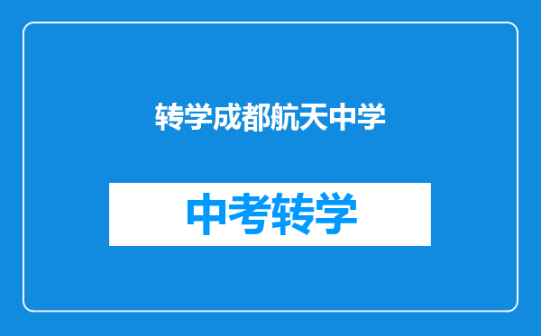 转学成都航天中学