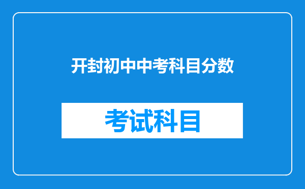 开封初中中考科目分数