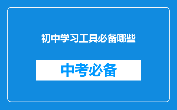 初中学习工具必备哪些