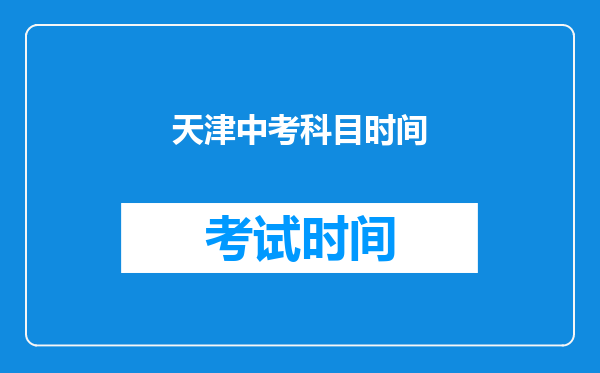 天津中考科目时间